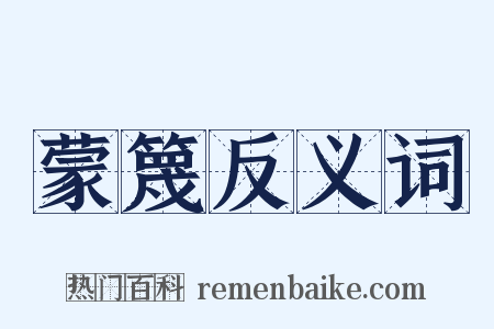 蒙篾反义词是什么意思的图片